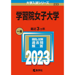 学習院女子大学　２０２３年版