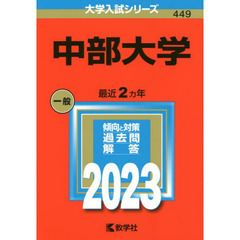 中部大学　２０２３年版