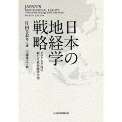 日本の地経学戦略　アジア太平洋の新たな政治経済力学