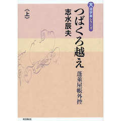 つばくろ越え　上