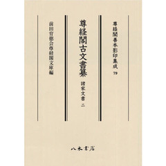 尊経閣古文書纂 諸家文書2