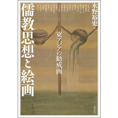アジア遊学　２７１　儒教思想と絵画　東アジアの勧戒画