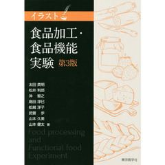 イラスト食品加工・食品機能実験　第３版