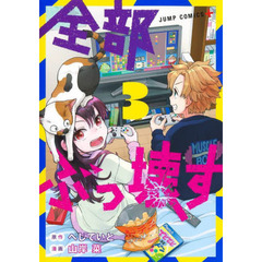 全部ぶっ壊す　３