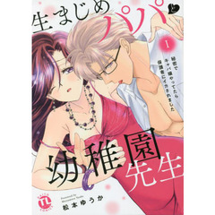 生まじめパパと幼稚園先生　　　１