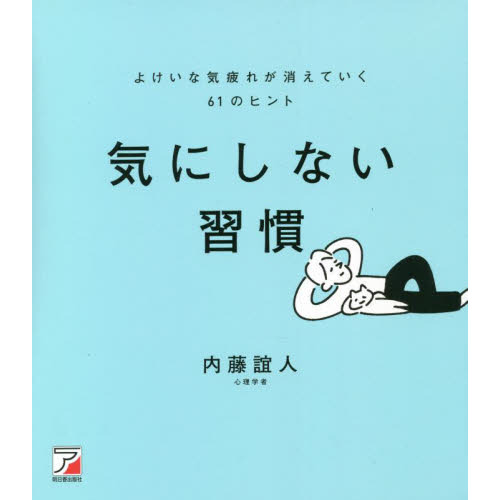 気にしない習慣 よけいな気疲れが消えていく６１のヒント 通販｜セブンネットショッピング