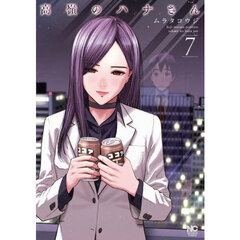 高嶺のハナさん　　　７