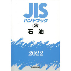 ＪＩＳハンドブック　石油　２０２２