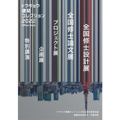 トウキョウ建築コレクション　Ｏｆｆｉｃｉａｌ　Ｂｏｏｋ　２０２２　全国修士設計展・論文展・プロジェクト展・企画展・特別講演