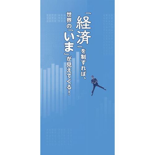 実は大人も知らないことだらけ経済がわかれば最強！　投資税金年金世界情勢