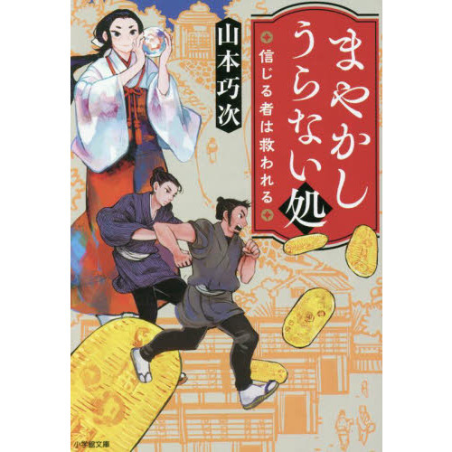 まやかしうらない処　信じる者は救われる（文庫本）