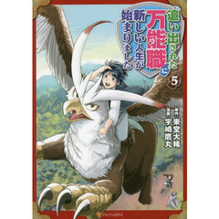 追い出された万能職に新しい人生が始まりました　５