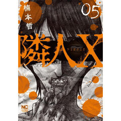 隣人Ｘ　　　５