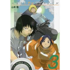 セカイはアレでデキテイル　３