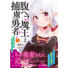 腹ペコ魔王と捕虜勇者！　魔王が俺の部屋に飯を食いに来るんだが　３