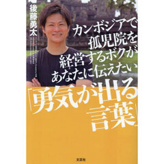 カンボジアで孤児院を経営するボクがあなたに伝えたい「勇気が出る言葉」
