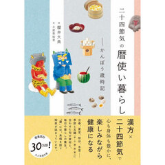 二十四節気の暦使い暮らし　かんぽう歳時記