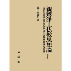 親鸞浄土仏教思想論　大乗菩薩道の創造的統合と宗教経験論的分析　２巻セット