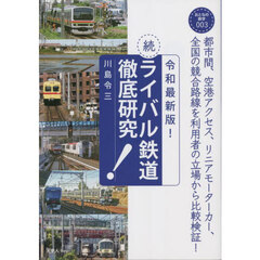 ライバル鉄道徹底研究　続　令和最新版！