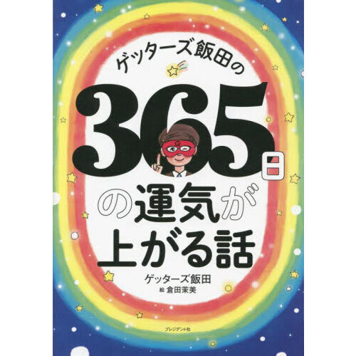 ゲッターズ飯田の３６５日の運気が上がる話 （単行本）