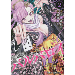 幕末賭博バルバロイ　２