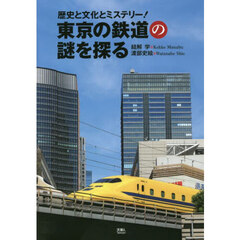 東京の鉄道の謎を探る　歴史と文化とミステリー！