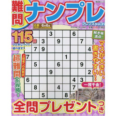 難問ナンプレフレンズ　Ｖｏｌ．２２