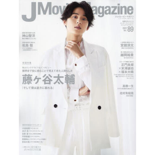 J Movie Magazine Vol.89 藤ケ谷太輔『そして僕は途方に暮れる』 神山