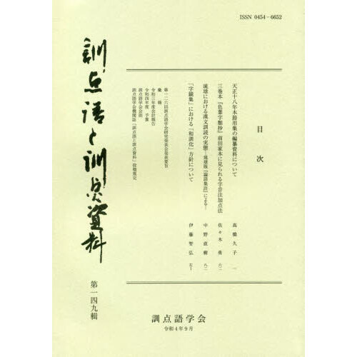 訓点語と訓点資料　１４９