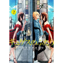 ギュゲスのふたり　２