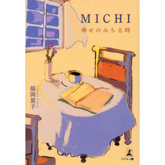 ＭＩＣＨＩ　幸せのみちる時