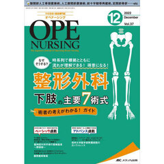 オペナーシング　第３７巻１２号（２０２２－１２）　整形外科下肢の主要７術式術者の考えがわかる！ガイド