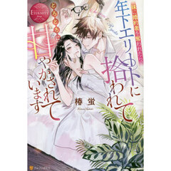 妹に婚約者を奪われたら、年下エリートに拾われてとろとろに甘やかされています　Ｃｈｉｙｏｒｉ　＆　Ｒｙｏｔａ
