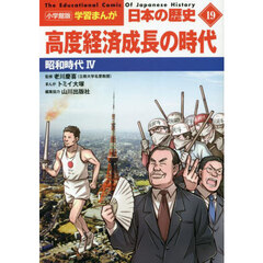 日本の歴史　１９　高度経済成長の時代　昭和時代　４