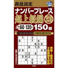 段位認定ナンバープレース超上級編１５０題　２３