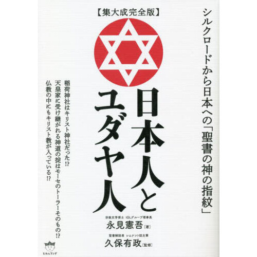 日本人とユダヤ人 集大成完全版 シルクロードから日本への「聖書の神の