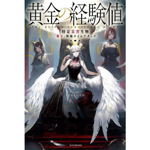 黄金の経験値 VI 特定災害生物「魔王」暗躍マグナメルム」原純