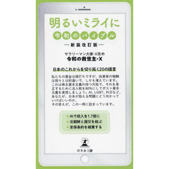 明るいミライに　令和のバイブル　新装改訂版