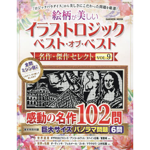 絵柄が美しいイラストロジックベスト・オブ・ベスト名作・傑作セレクト　ＶＯＬ．９