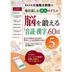 川島隆太教授の毎日楽しむ大人のドリル脳を鍛える「音読・漢字」６０日　５