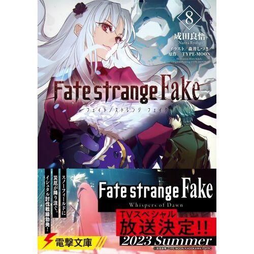 Fate／strange Fake 8 通販｜セブンネットショッピング