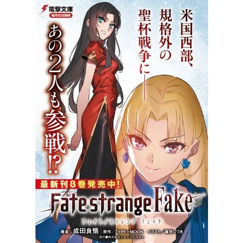 Ｆａｔｅ／ｓｔｒａｎｇｅ Ｆａｋｅ ８ 通販｜セブンネットショッピング