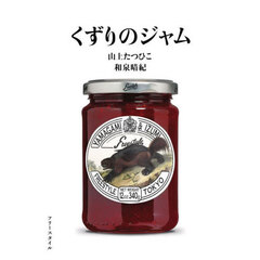 くずりのジャム