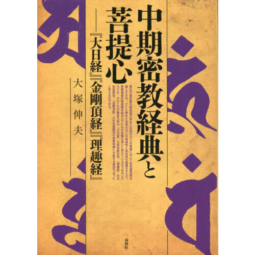 中期密教経典と菩提心 『大日経』『金剛頂経』『理趣経』 通販｜セブンネットショッピング