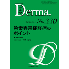デルマ　Ｎｏ．３３０（２０２３年１月号）　色素異常症診療のポイント