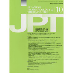 月刊　薬理と治療　５０－１０