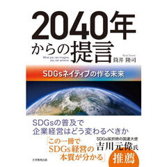 ２０４０年からの提言　ＳＤＧｓネイティブの作る未来
