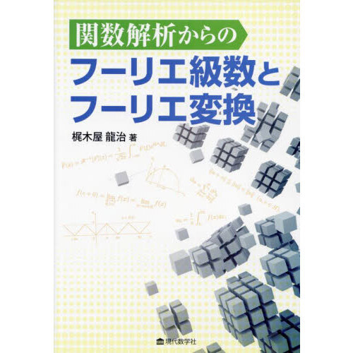 関数解析からのフーリエ級数とフーリエ変換 通販｜セブンネット