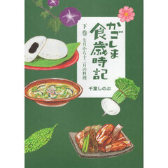 かごしま食歳時記　下巻　七月から十二月の料理