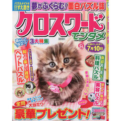 クロスワードエンタメ　Ｖｏｌ．３４